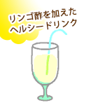 リンゴ酢を加えたヘルシードリンク