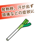 発熱時、汗が出ず、頭痛などの症状に