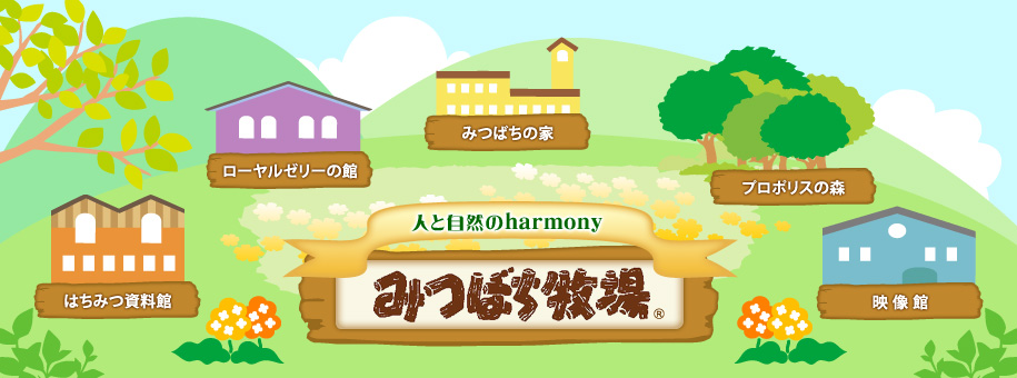 人と自然のharmony みつばち牧場