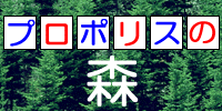 プロポリスの森