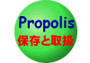 保存と取扱