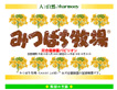 みつばち牧場