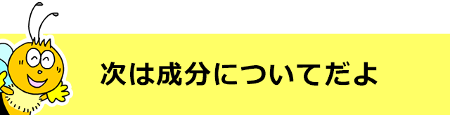 次は成分についてだよ